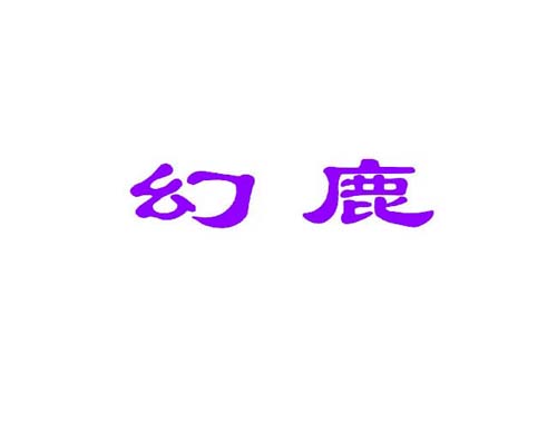 幻鹿