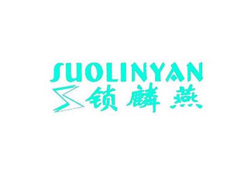 锁麟燕
