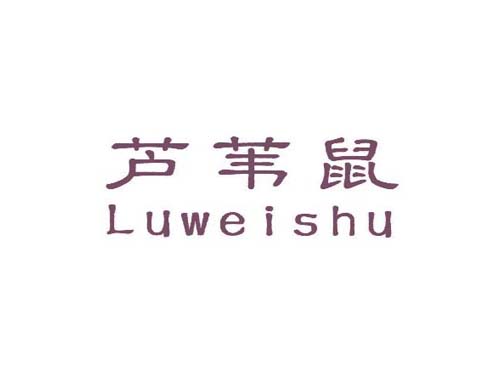 芦苇鼠