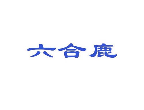 六合鹿