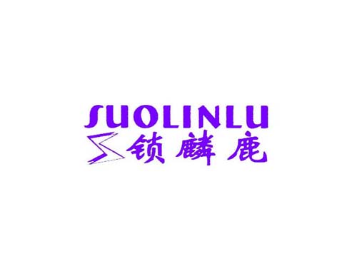 锁麟鹿
