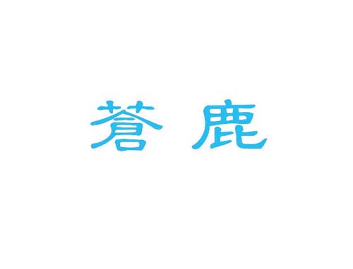 苍鹿