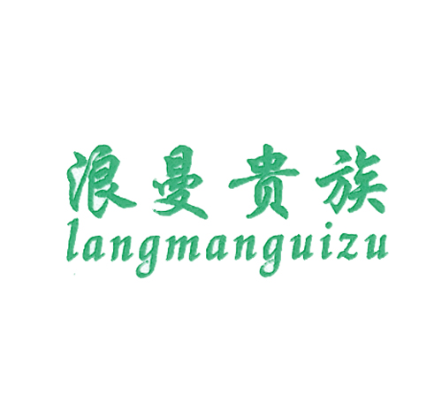 浪曼贵族