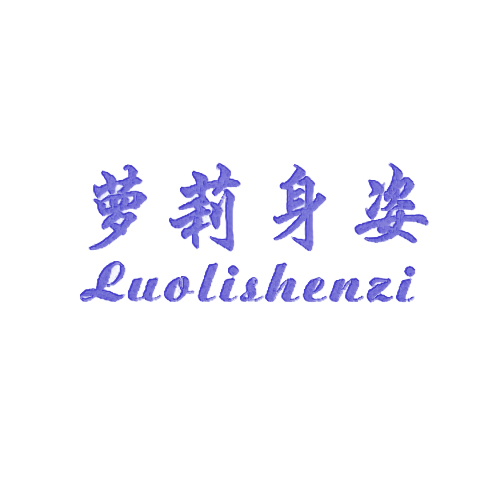 萝莉身姿