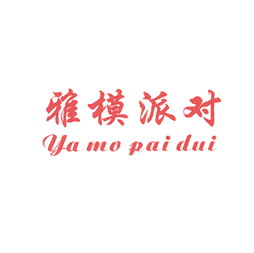 雅模派对