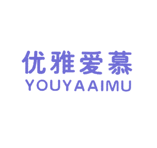 优雅爱慕