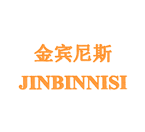 金宾尼斯