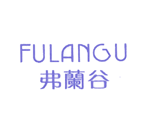 弗兰谷