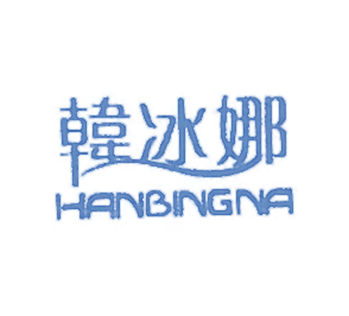 韩冰娜
