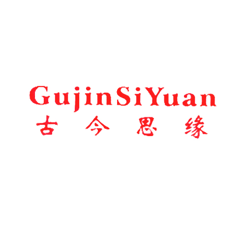 古今思缘