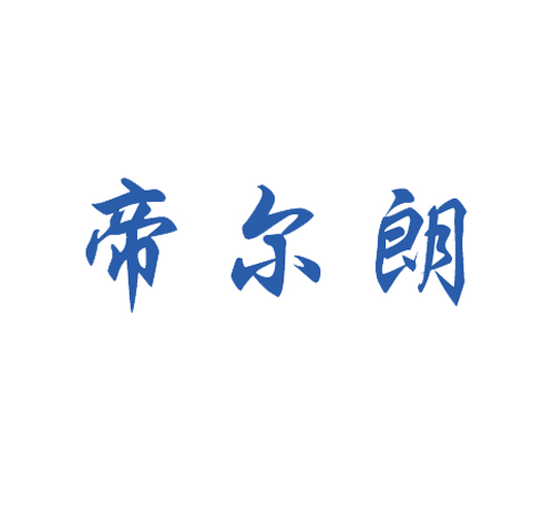 帝尔朗