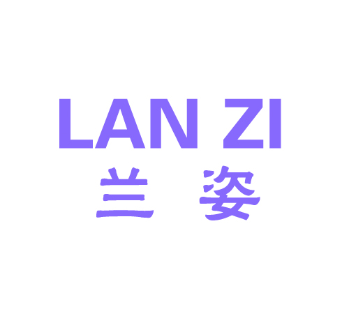 兰姿
