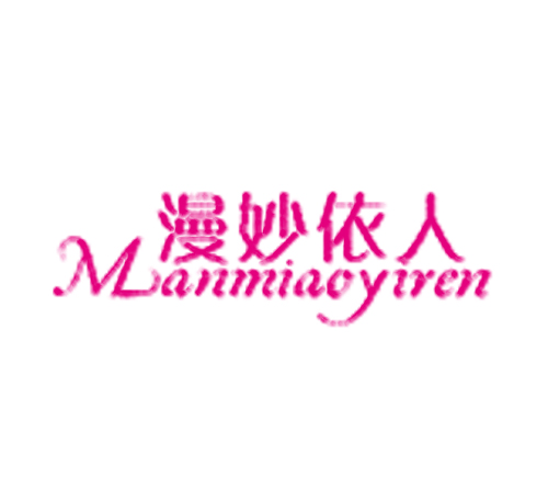 漫妙依人