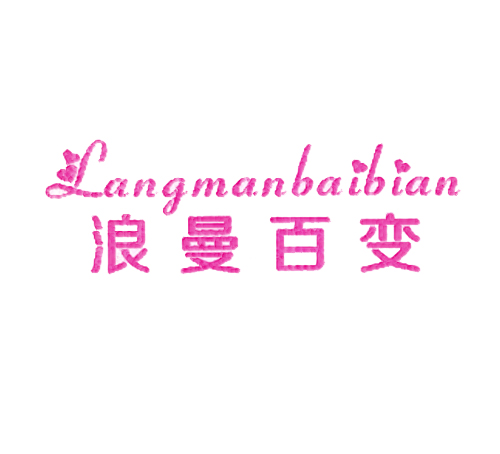 浪曼百变