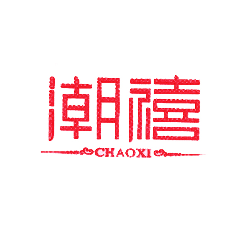  潮禧