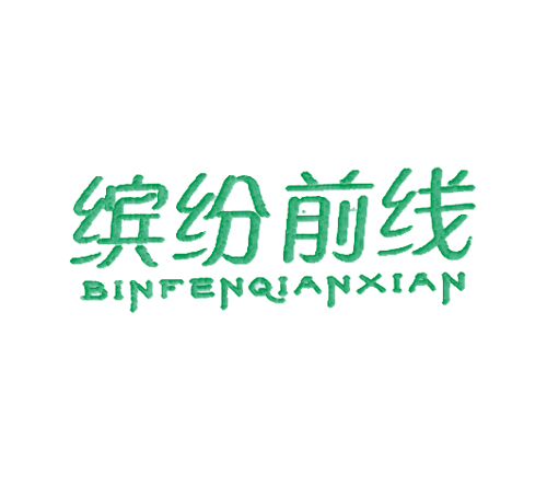 缤纷前线