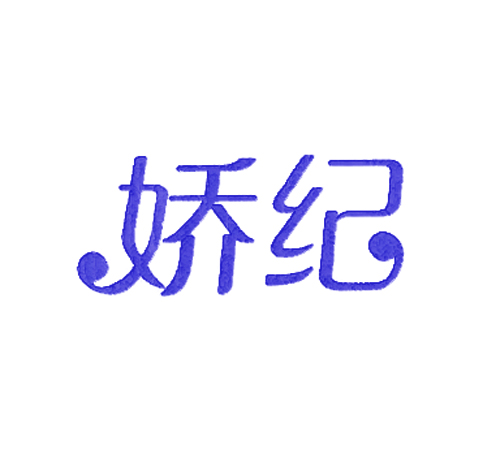娇纪