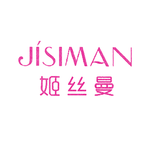 姬丝曼
