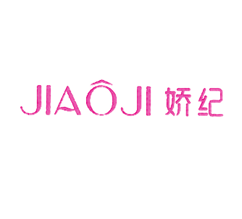 娇纪
