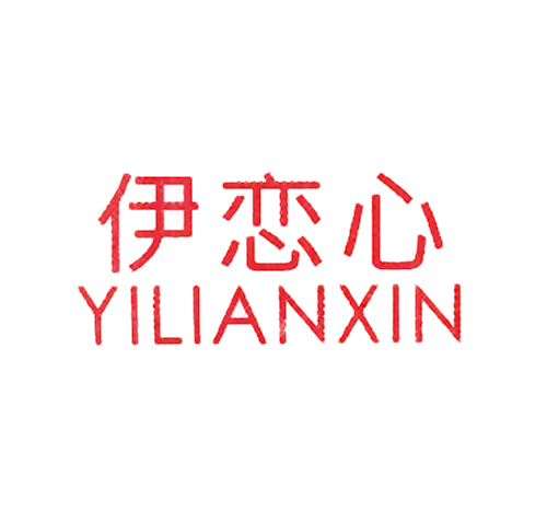 伊恋心