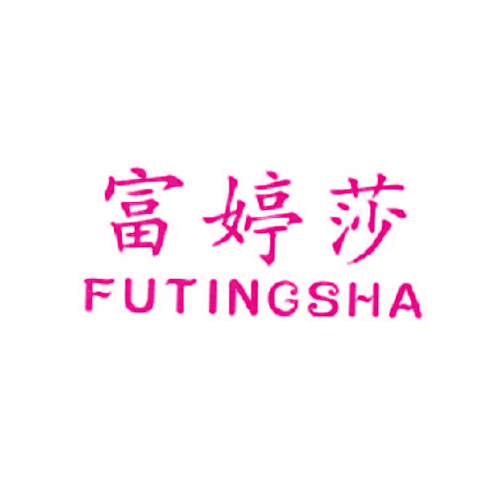 富婷莎