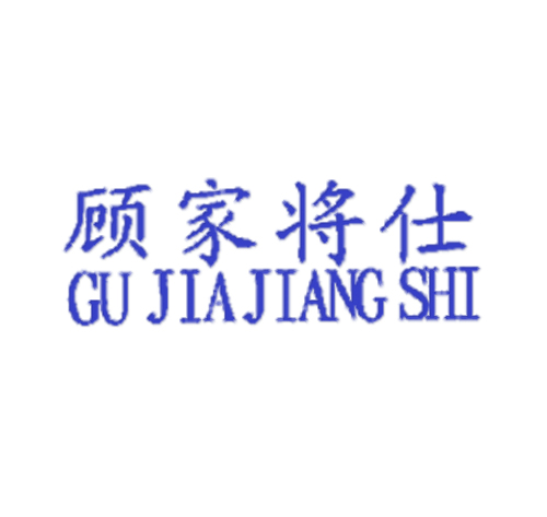顾家将仕