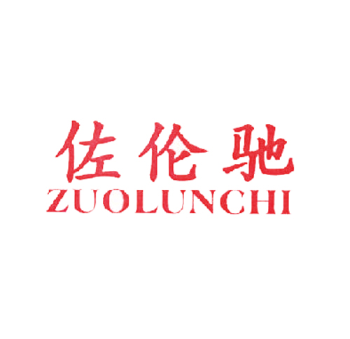 佐伦驰