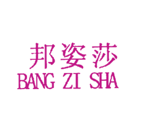 邦姿莎