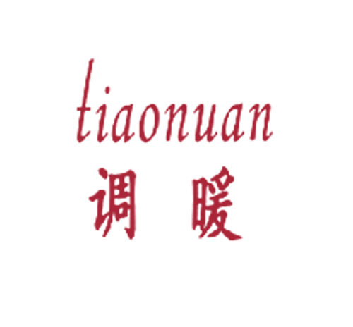 调暖