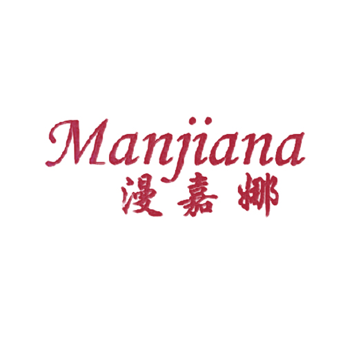 漫嘉娜