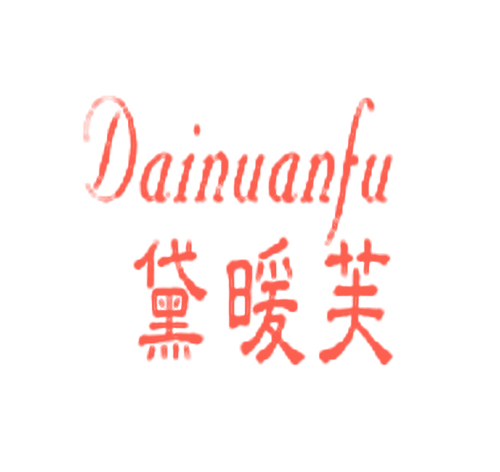 黛暖芙