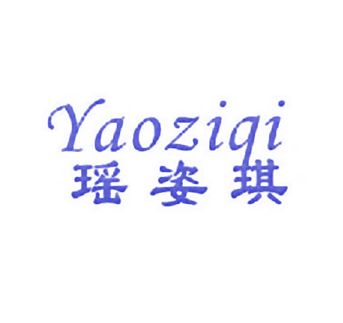瑶姿琪