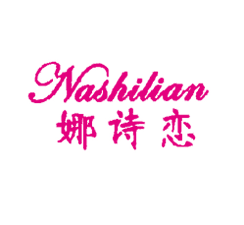 娜诗恋