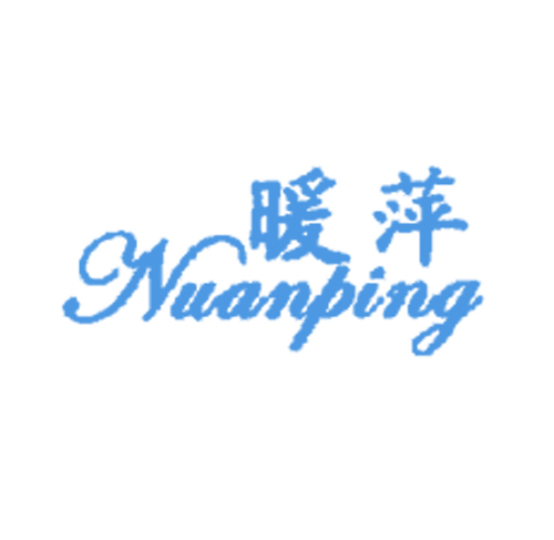 暖萍