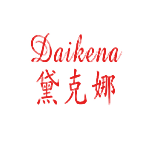 黛克娜