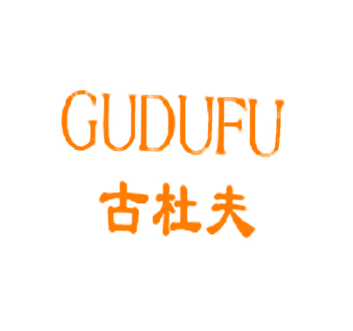 古杜夫