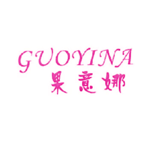 果意娜