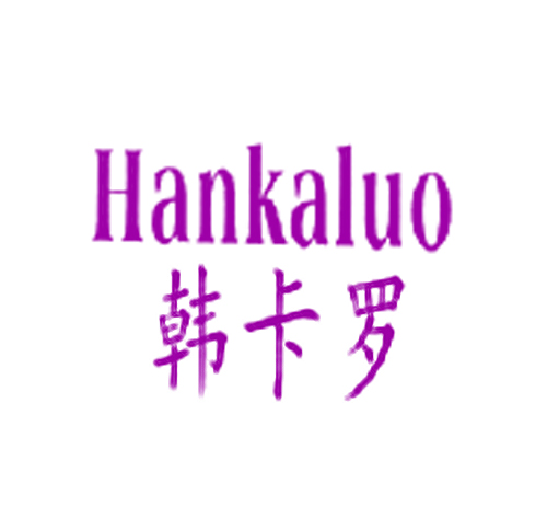 韩卡罗