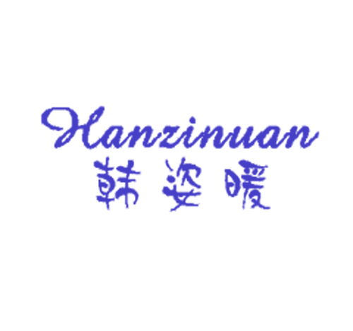 韩姿暖