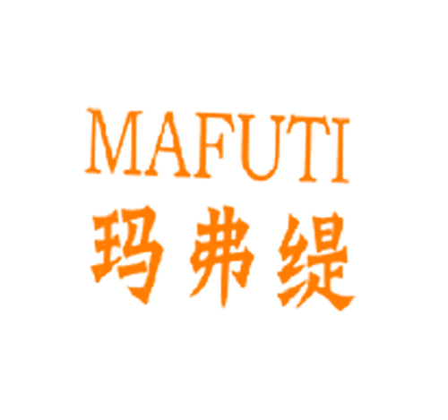 玛弗缇