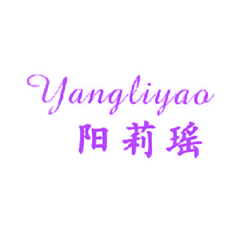 阳莉瑶