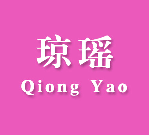 琼瑶