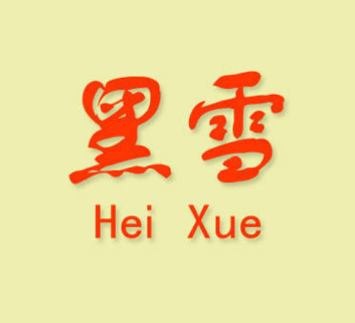 黑雪