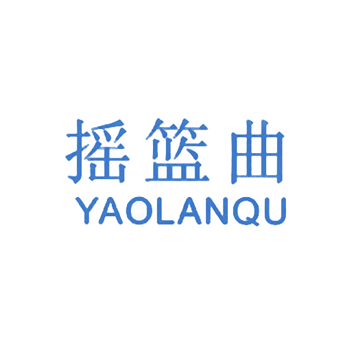 摇篮曲