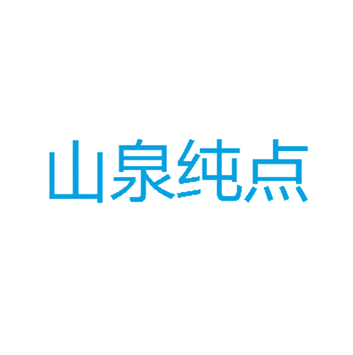 山泉纯点