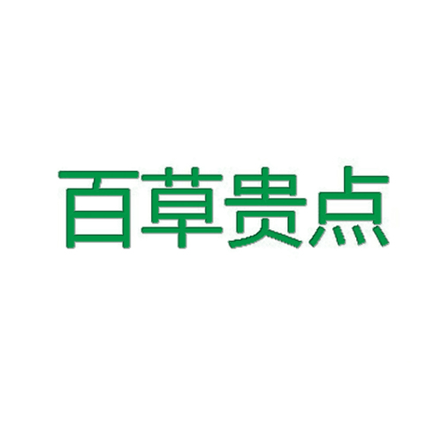 百草贵点