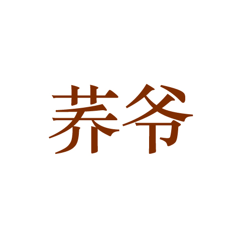 荞爷
