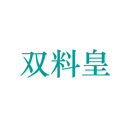 双料皇