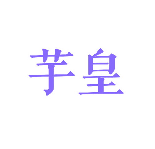芋皇