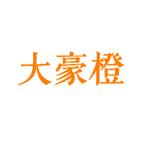 大豪橙